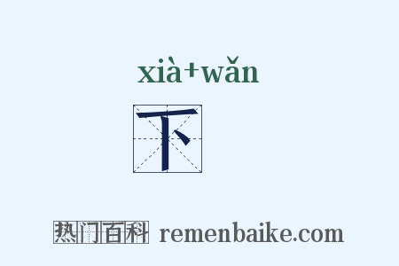 下晩是什么意思的图片